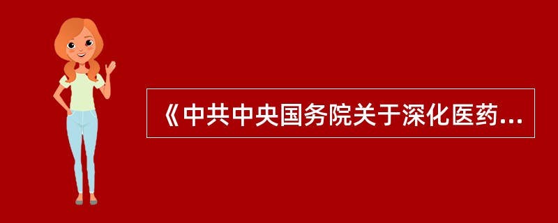 《中共中央国务院关于深化医药卫生体制改革的意见》中明确要求以下哪几点（）