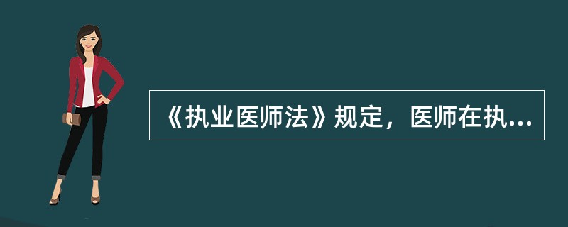 《执业医师法》规定，医师在执业活动中应履行的义务之一是（）