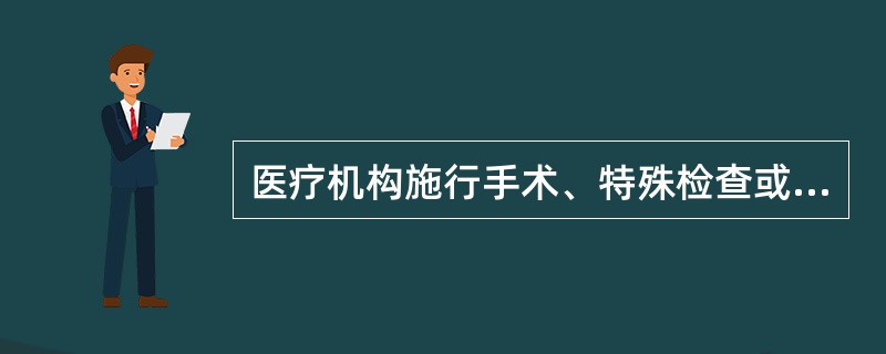 医疗机构施行手术、特殊检查或特殊治疗时，如果无法取得患者意见又无家属或关系人在场，应该（）