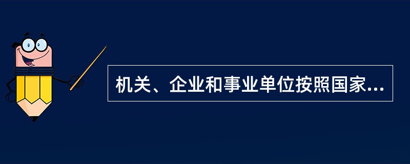 机关、企业和事业单位按照国家医疗机构基本标准设置为内部职工服务的门诊部、诊所、卫生所（室），报所在地的县级人民政府卫生行政部门（）