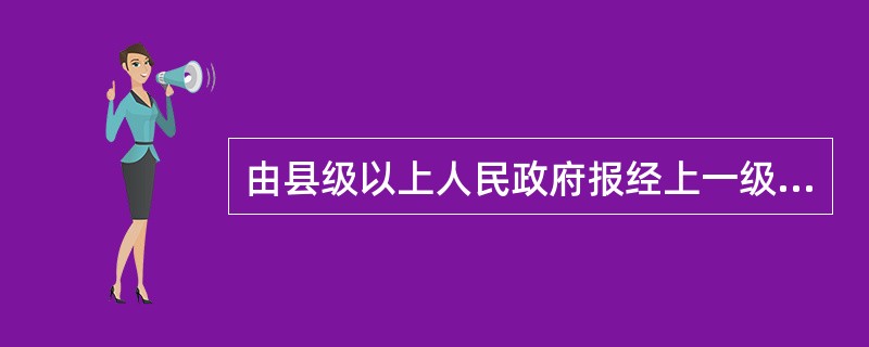 由县级以上人民政府报经上一级政府决定，可以在传染病流行时采取的紧急措施是（）