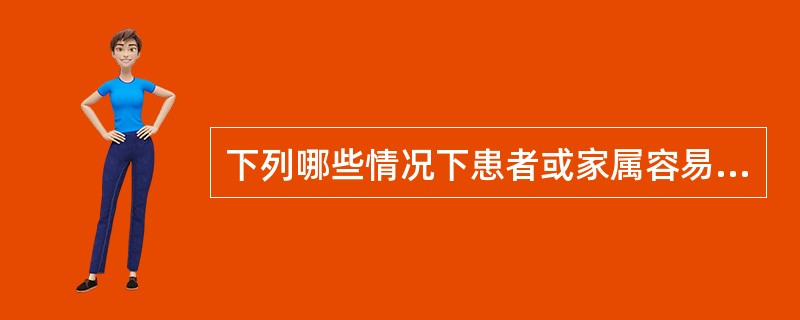 下列哪些情况下患者或家属容易产生愤怒（）