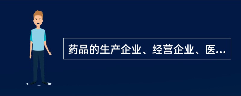 药品的生产企业、经营企业、医疗机构在药品购销中暗中给予、收受回扣或者其他利益的，药品的生产企业、经营企业或者其代理人给予使用其药品的医疗机构的负责人、药品采购人员、医师等有关人员以财物或者其他利益的，