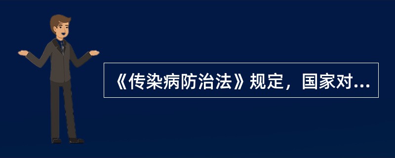 《传染病防治法》规定，国家对传染病实行的方针与管理办法是（）