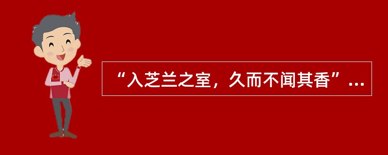 “入芝兰之室，久而不闻其香”说明的是（）