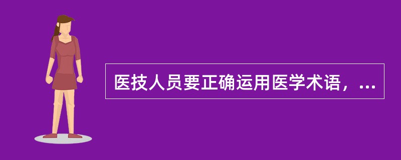 医技人员要正确运用医学术语，及时、准确出具检查、检验报告，提高准确率，不谎报数据，不伪造报告。发现检查检验结果达到（）时，应及时提示医师注意