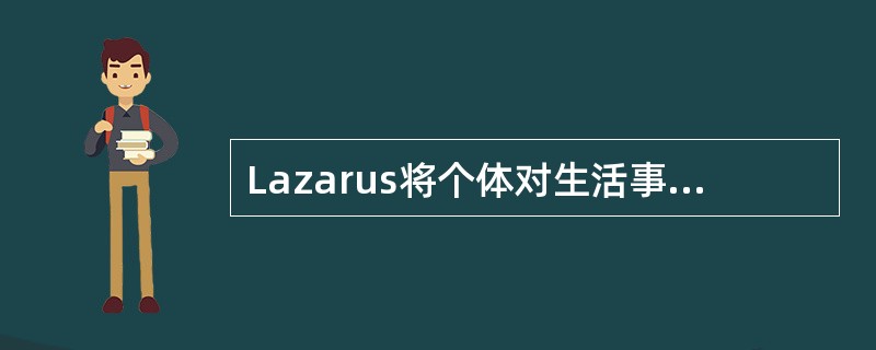 Lazarus将个体对生活事件的认知评价过程分为初级评价和次级评价。初级评价阶段回答的问题是（）