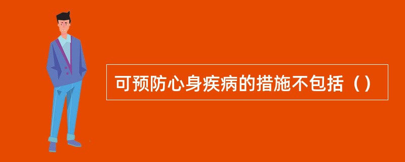 可预防心身疾病的措施不包括（）