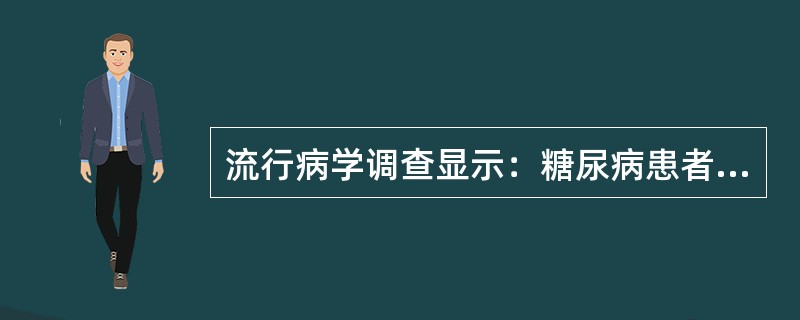 流行病学调查显示：糖尿病患者中的抑郁发生率（）