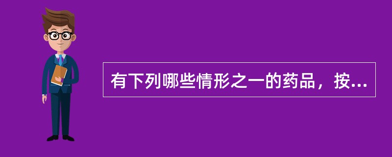 有下列哪些情形之一的药品，按假药论处（）