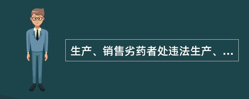 生产、销售劣药者处违法生产、销售药品金额的（）