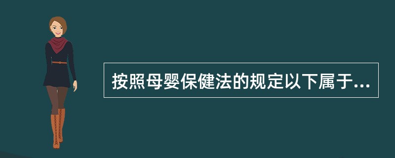 按照母婴保健法的规定以下属于孕产期保健服务，除了（）