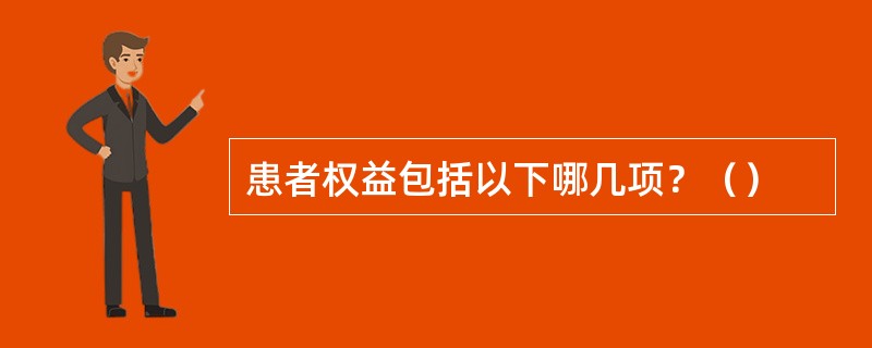 患者权益包括以下哪几项？（）
