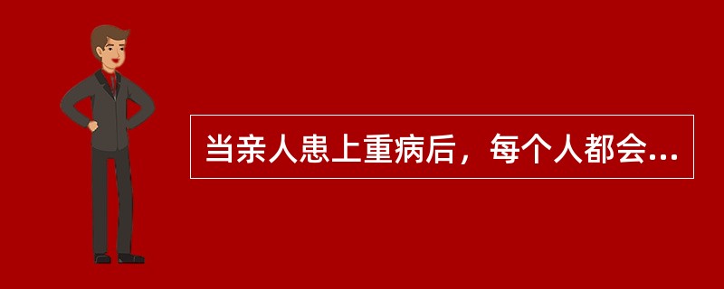 当亲人患上重病后，每个人都会“患”有不同程度的“亲人疾患综合征”，表现为（）