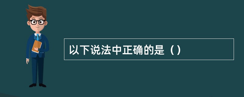 以下说法中正确的是（）