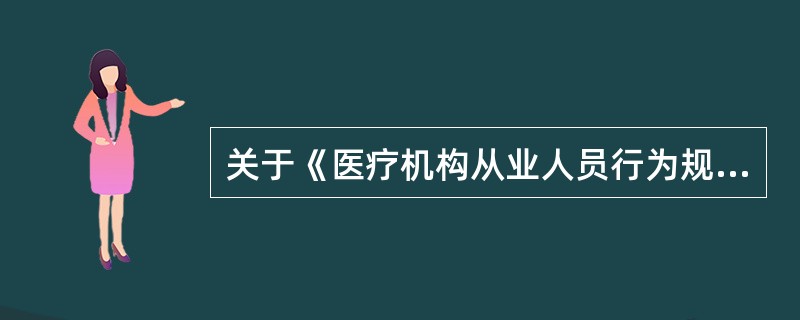 关于《医疗机构从业人员行为规范》的适用范围，正确的是（）