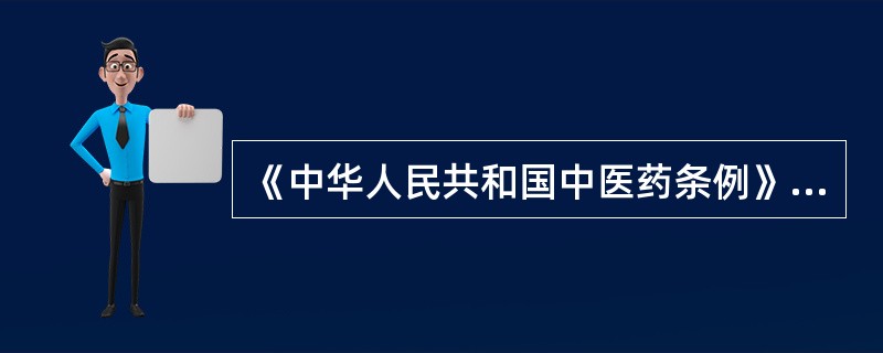 《中华人民共和国中医药条例》规定，县级以上各级人民政府应当采取措施加强对中医药文献的（）