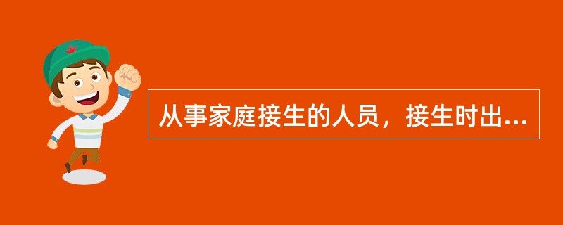 从事家庭接生的人员，接生时出现婴儿死亡，应向（）