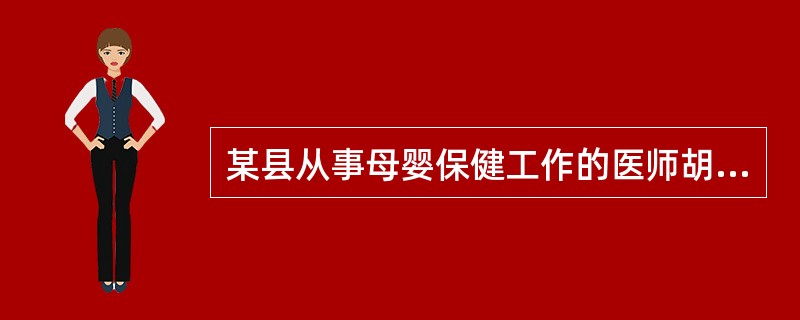 某县从事母婴保健工作的医师胡某，违反《母婴保健法》规定，出具有关虚假医学证明而且情节严重。该县卫生局应依法给予胡某的处理是（）