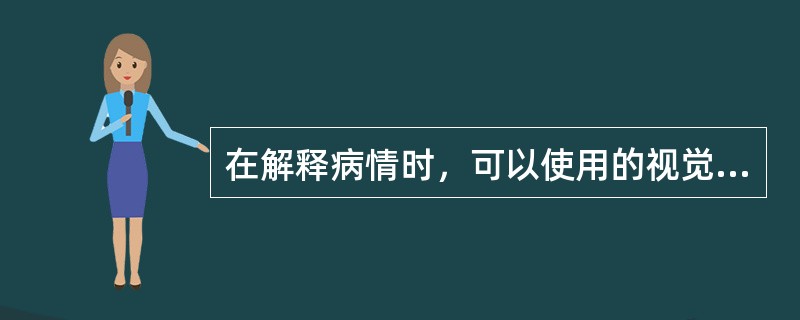 在解释病情时，可以使用的视觉辅助手段有（）