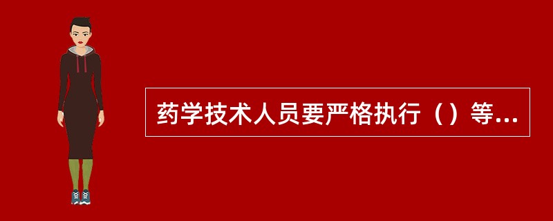 药学技术人员要严格执行（）等各项制度规定，不私自销售、使用非正常途径采购的药品，不违规为商业目的统方。