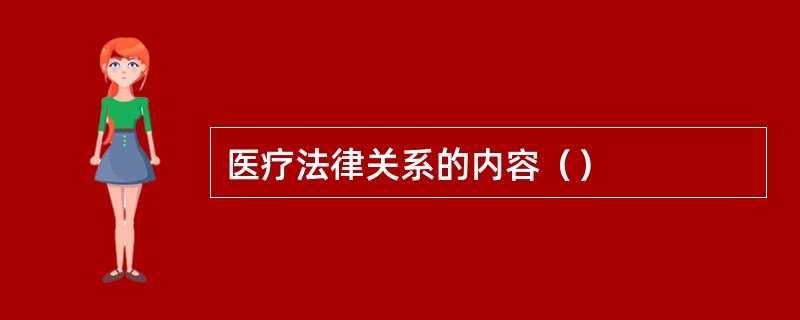 医疗法律关系的内容（）