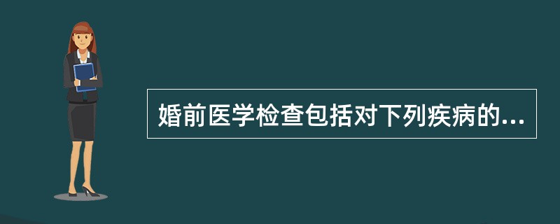 婚前医学检查包括对下列疾病的检查（）