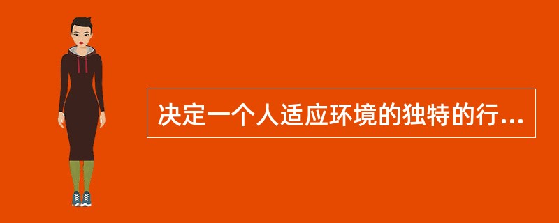 决定一个人适应环境的独特的行为模式和思维方式，是个人比较稳定的心理特征的总和称之为（）