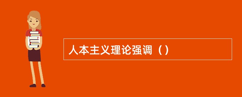 人本主义理论强调（）