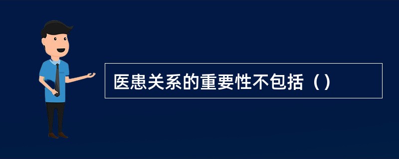 医患关系的重要性不包括（）