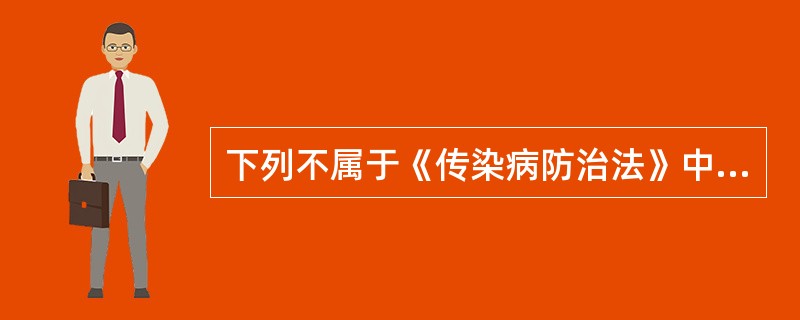 下列不属于《传染病防治法》中规定的乙类传染病的是（）