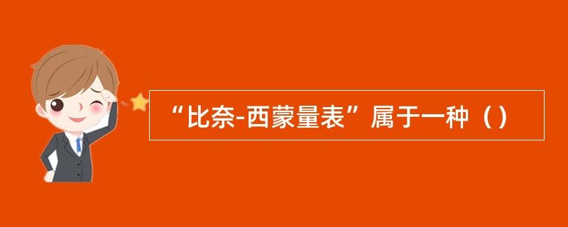 “比奈-西蒙量表”属于一种（）