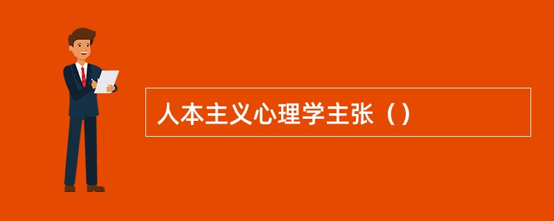 人本主义心理学主张（）