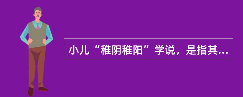 小儿“稚阴稚阳”学说，是指其生理状态为（）