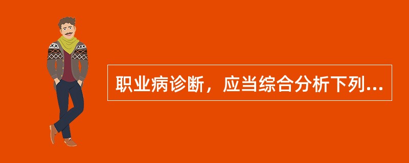 职业病诊断，应当综合分析下列因素（）