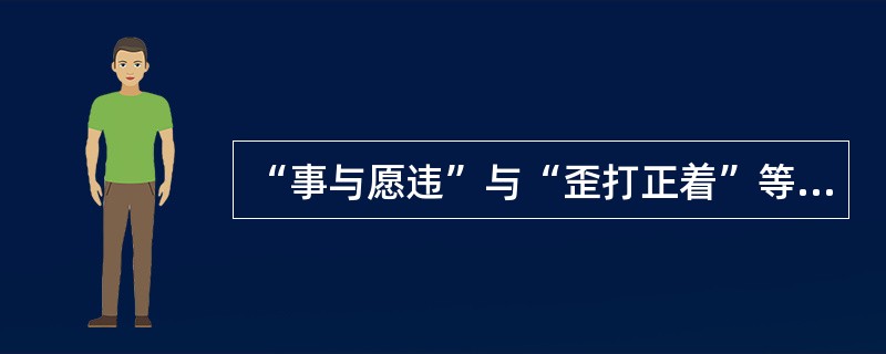“事与愿违”与“歪打正着”等情形反映了（）
