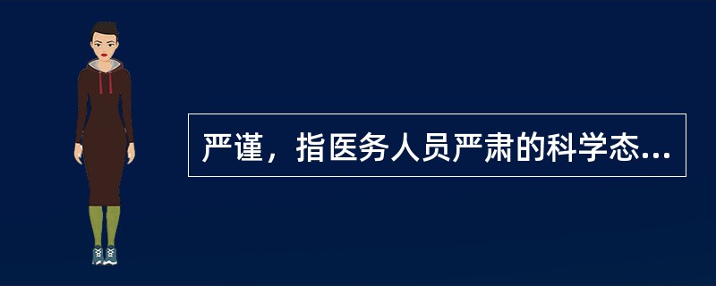 严谨，指医务人员严肃的科学态度以及（）