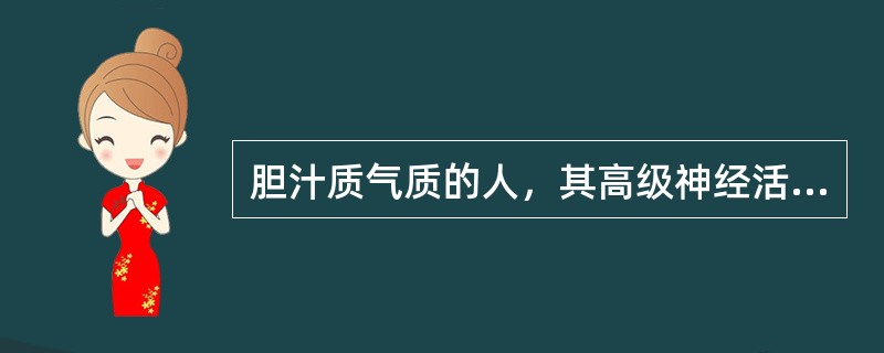 胆汁质气质的人，其高级神经活动类型属于（）