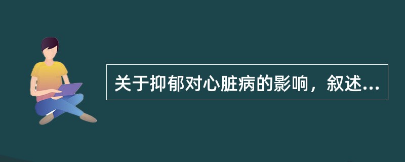 关于抑郁对心脏病的影响，叙述错误的是（）