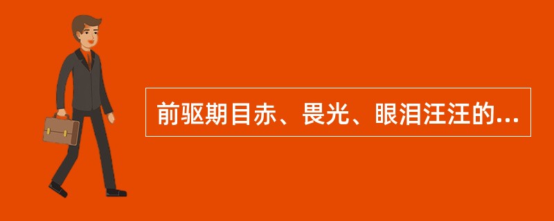 前驱期目赤、畏光、眼泪汪汪的是（）