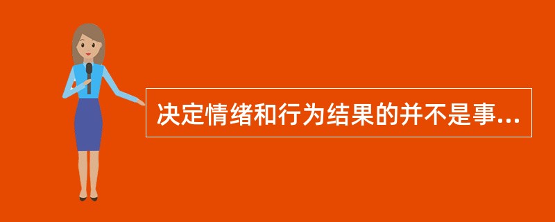 决定情绪和行为结果的并不是事件本身，而是个体的信念系统，这一观点属于以下哪种治疗方法？（）