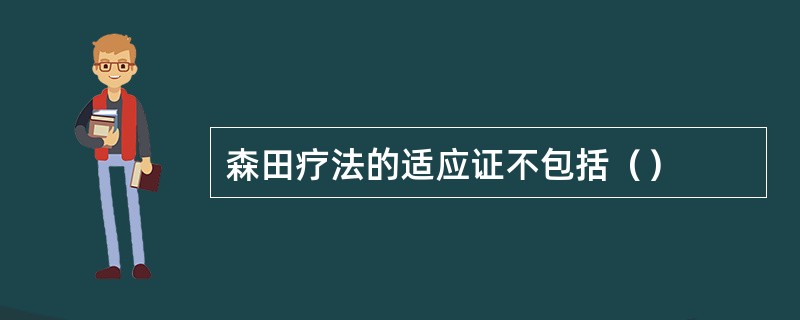 森田疗法的适应证不包括（）