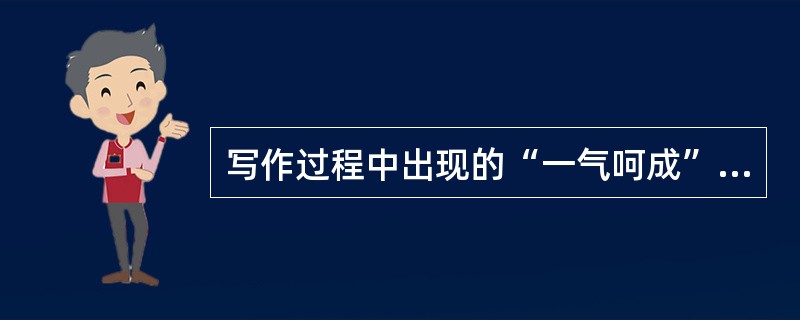 写作过程中出现的“一气呵成”、“才思如泉涌”的状态时，人体验到的情绪状态称为（）