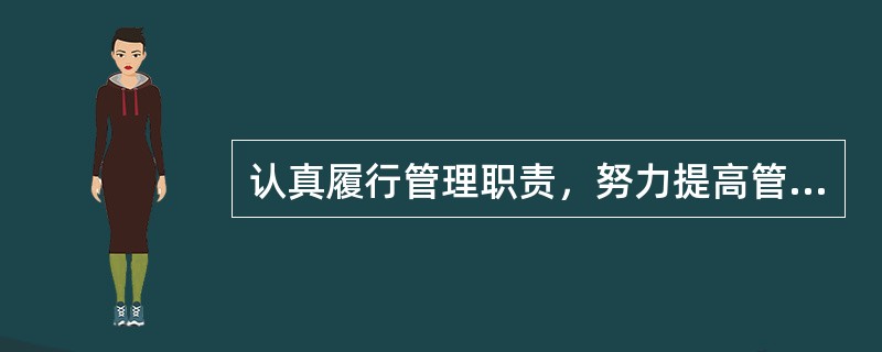 认真履行管理职责，努力提高管理能力，依法承担管理责任，不断改进工作作风，切实服务临床一线。是哪类人员行为规范所要求的？（）