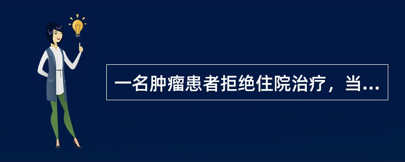 一名肿瘤患者拒绝住院治疗，当医生了解到他拒绝的原因是担心高额的医疗费会将其家庭拖垮后，医生如何表达能够体现自己的同理心（）