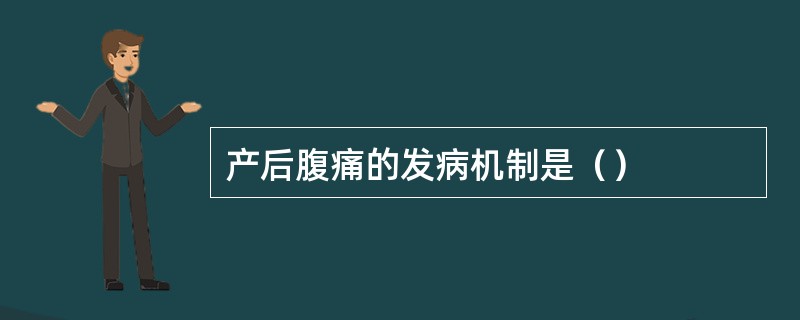产后腹痛的发病机制是（）