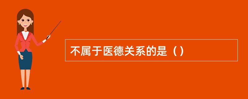 不属于医德关系的是（）