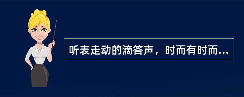听表走动的滴答声，时而有时而无的这种周期性变化现象是（）