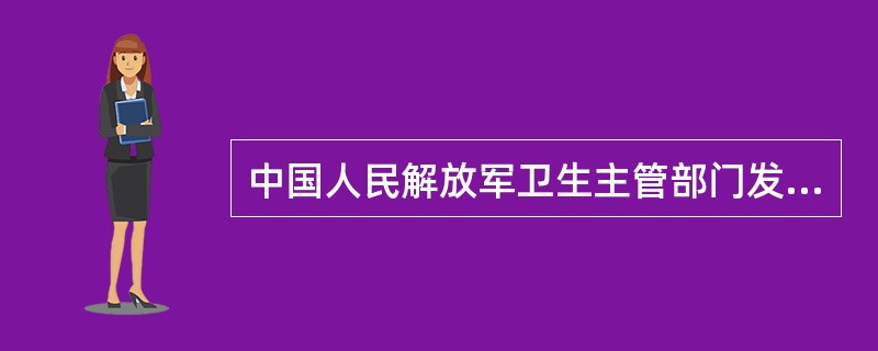 中国人民解放军卫生主管部门发现传染病疫情时，应当向（）通报