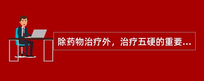 除药物治疗外，治疗五硬的重要措施之一是（）